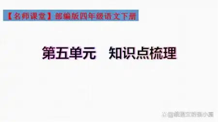 人教部编版四年级语文下册第五单元基础复习知识梳理和单元测试卷-四年级语文下册第五单元知识归纳点